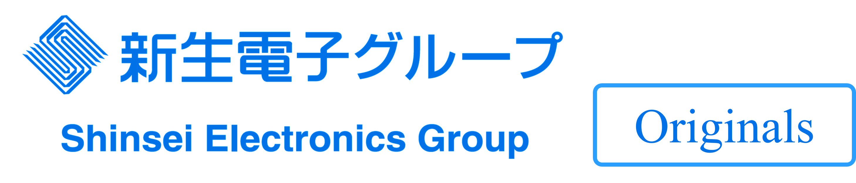新生電子オリジナルス